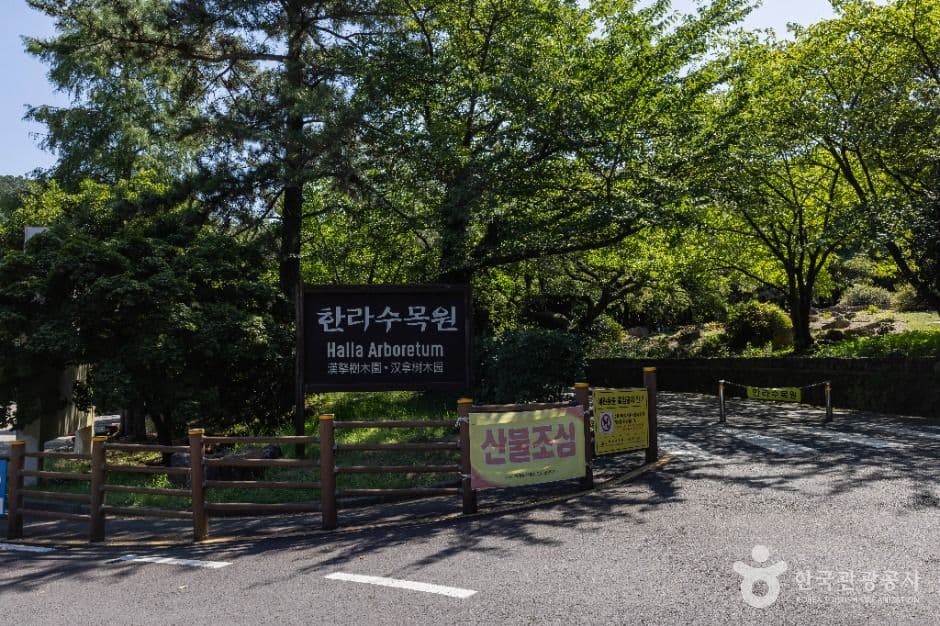 한라수목원