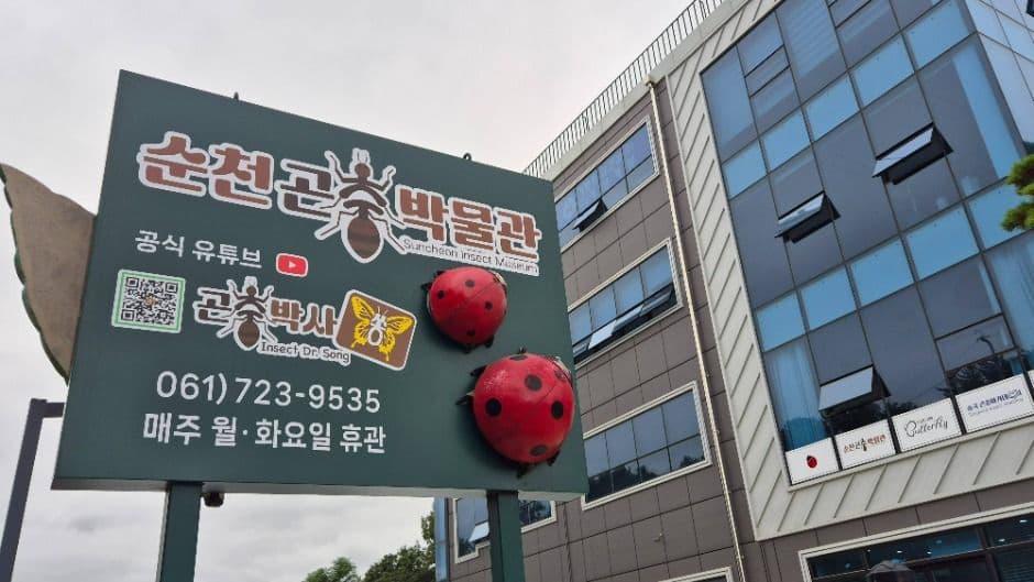 순천곤충박물관