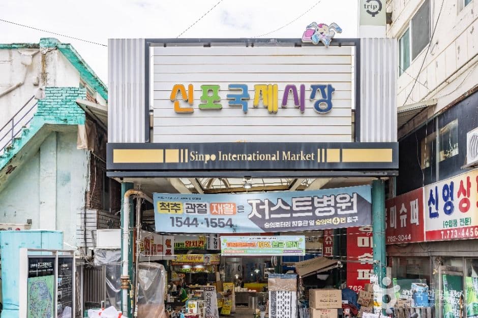 신포국제시장 사진 4