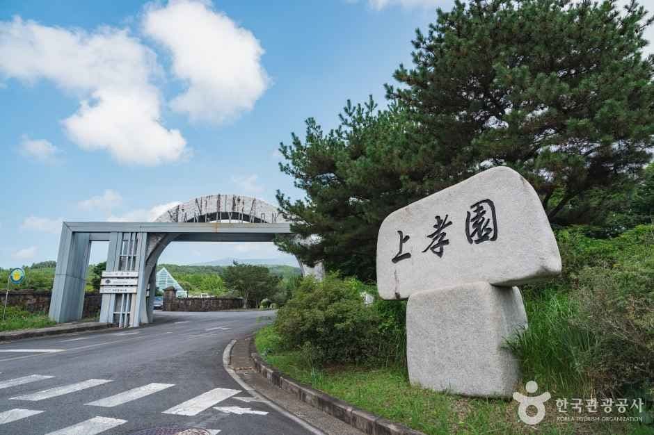 상효원수목원 사진 1