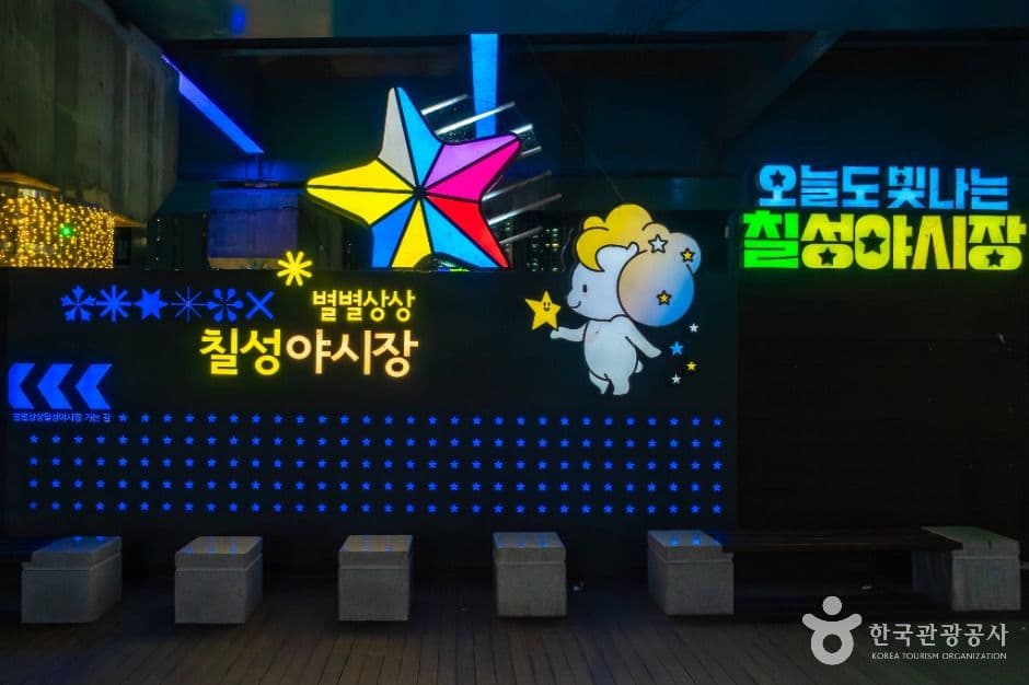 대구 칠성시장&별별상상 칠성야시장 사진 1