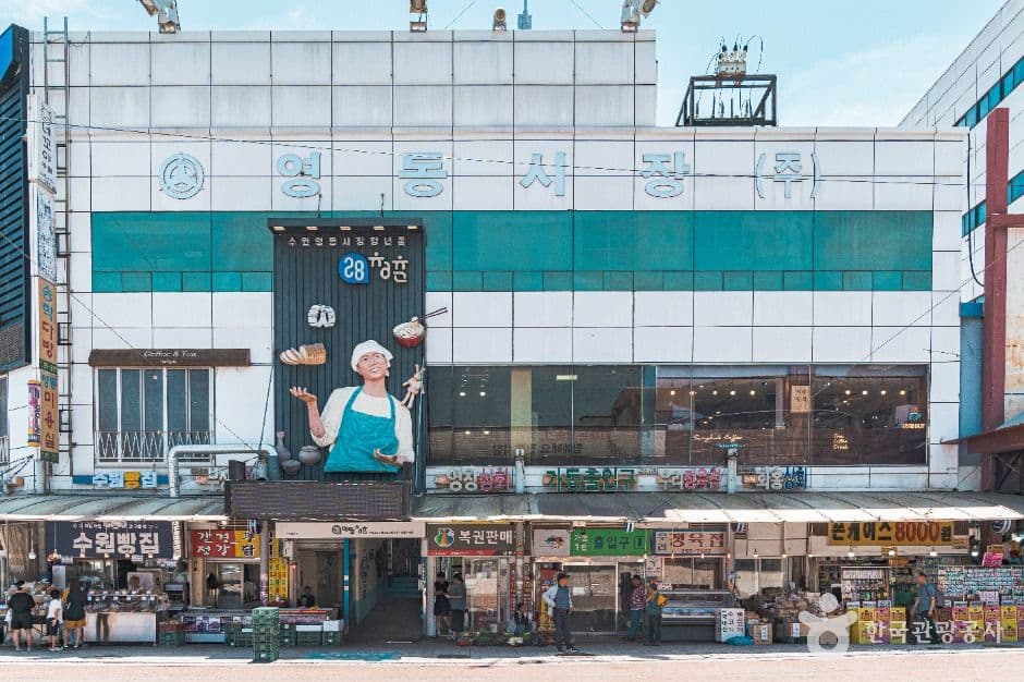수원 영동시장 사진 4