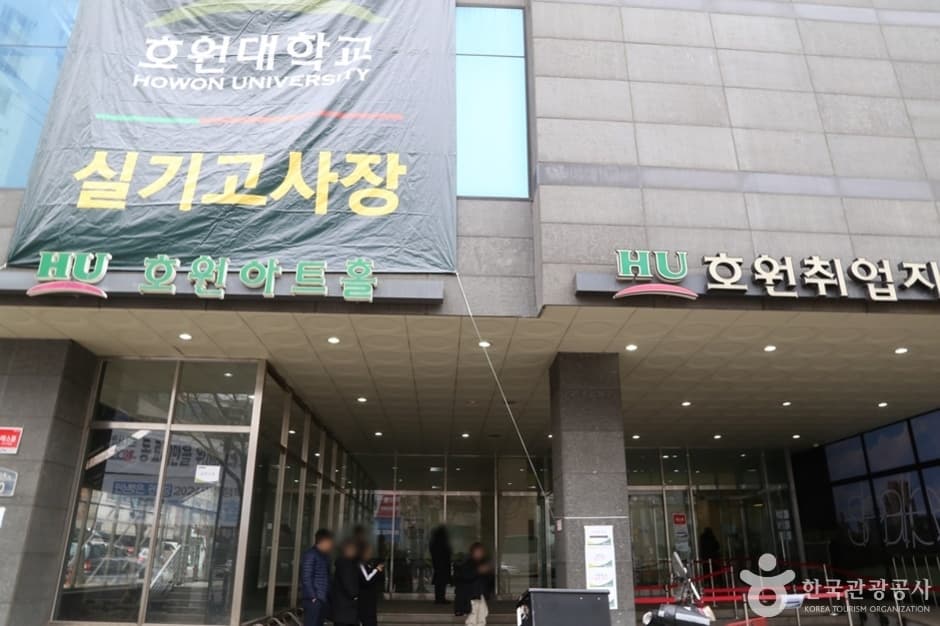 호원아트홀