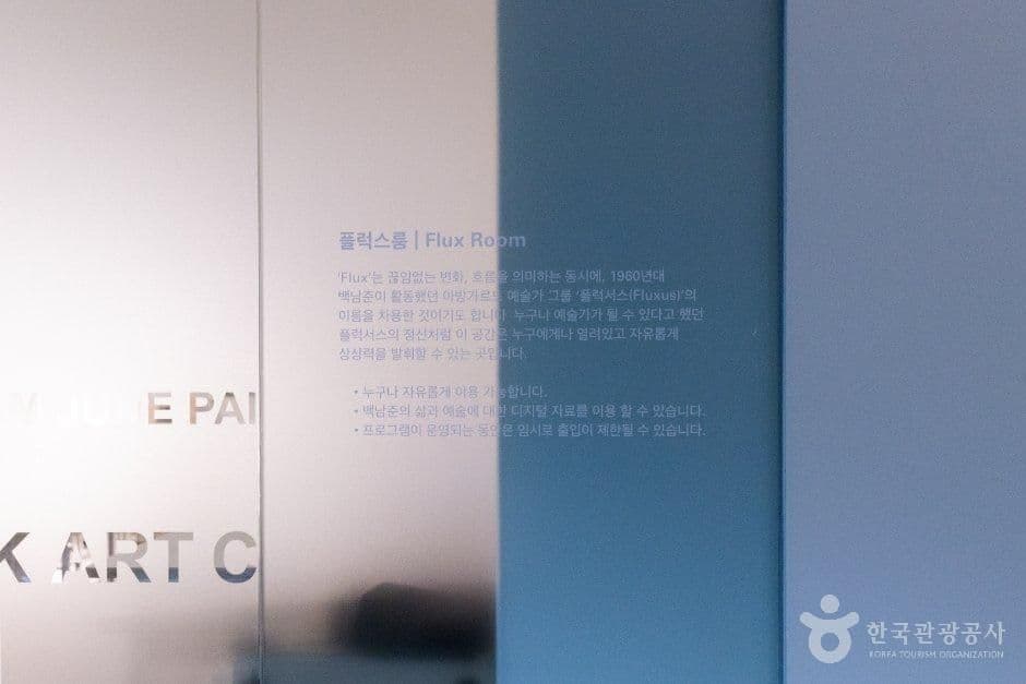 백남준아트센터 사진 2