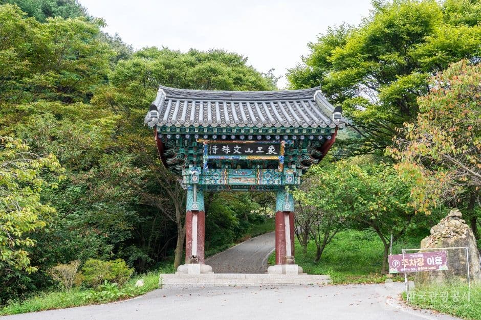 문수사(서산) 사진 4