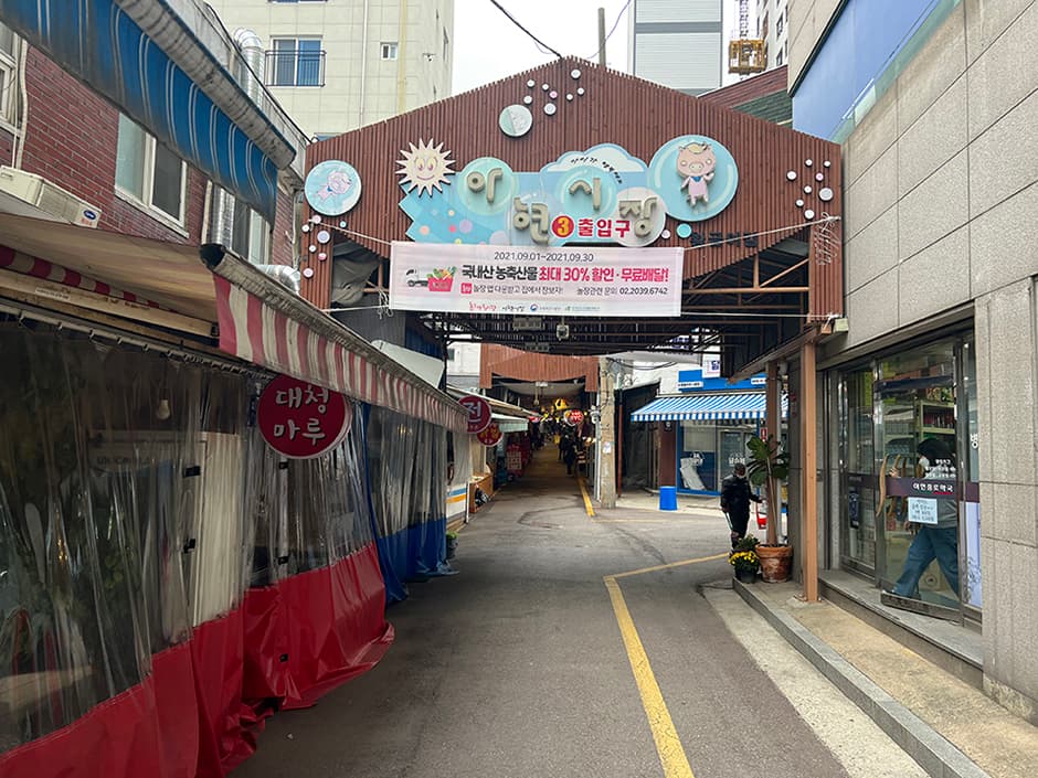 아현시장
