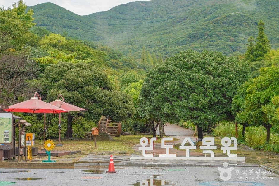 완도수목원