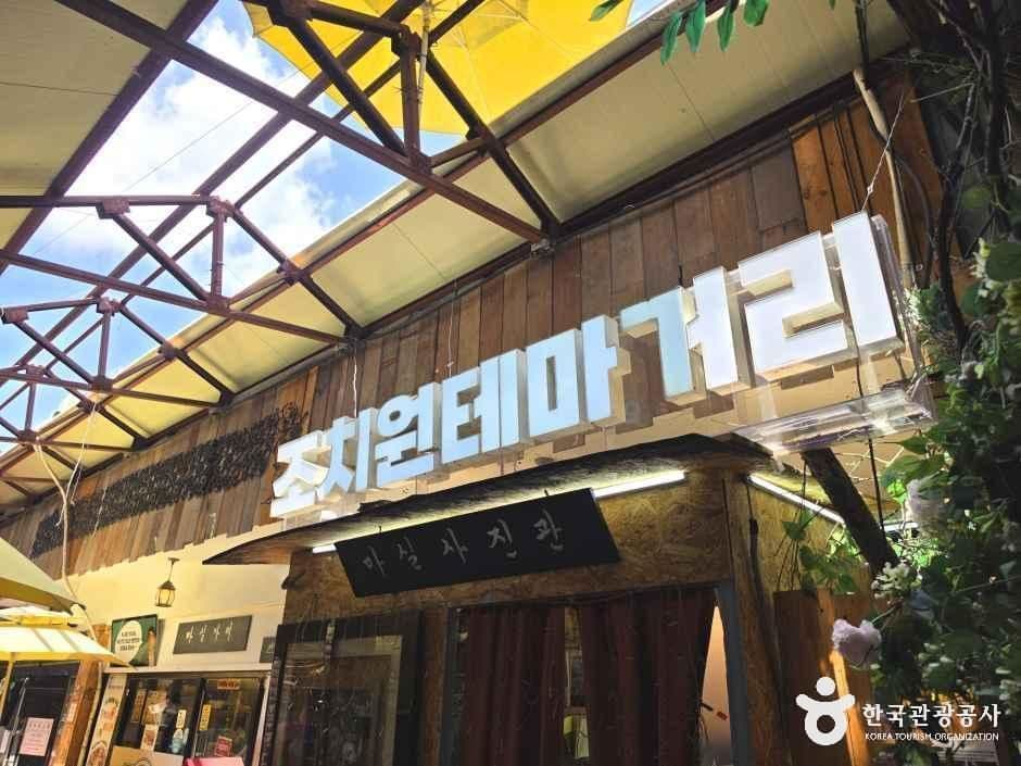 조치원테마거리 사진 4