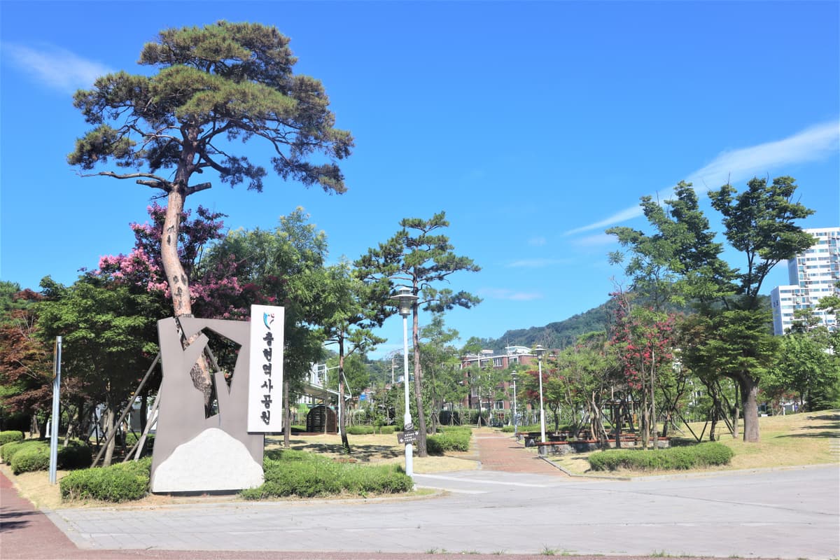 충현역사공원