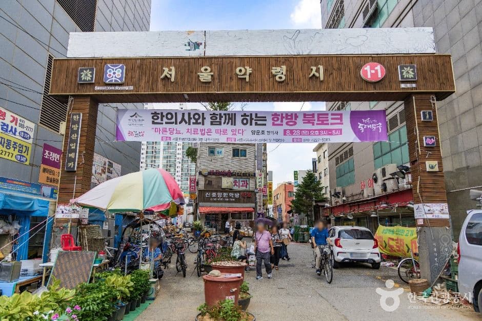 서울 약령시장 사진 5