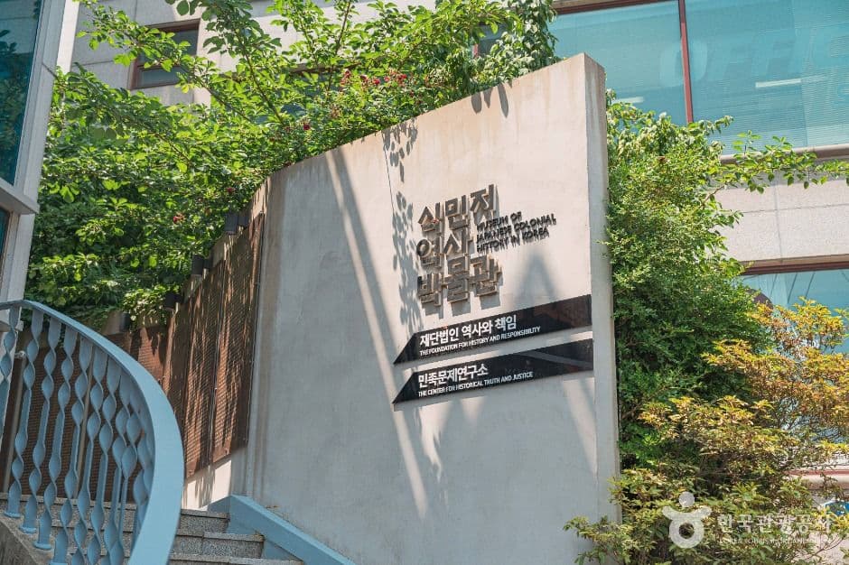 식민지역사박물관 사진 1