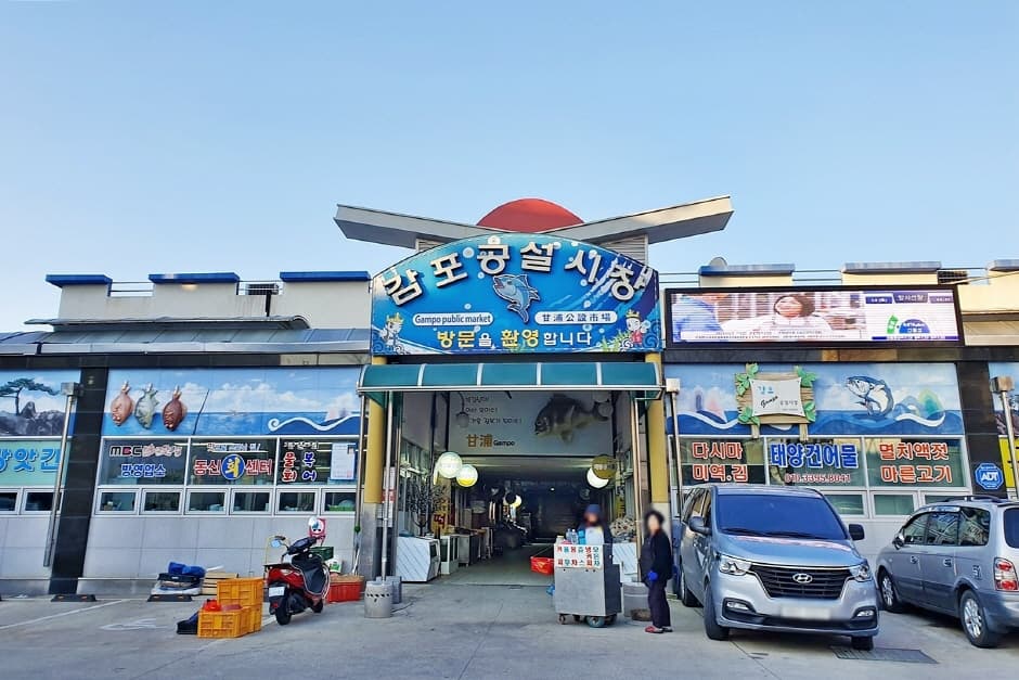 감포공설시장