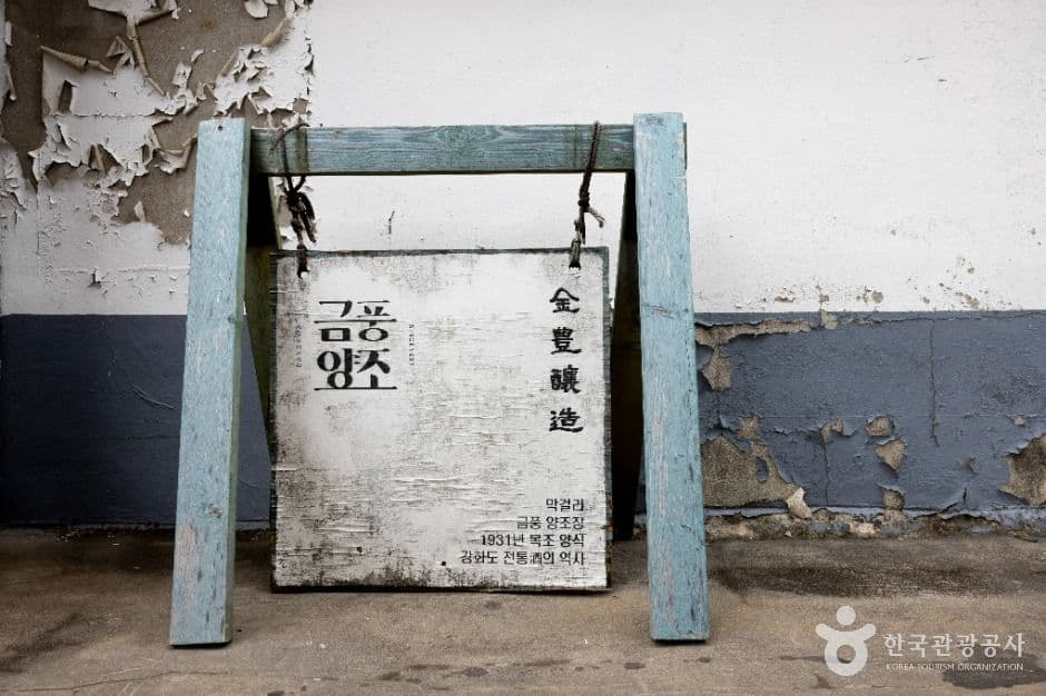 금풍양조장 사진 3