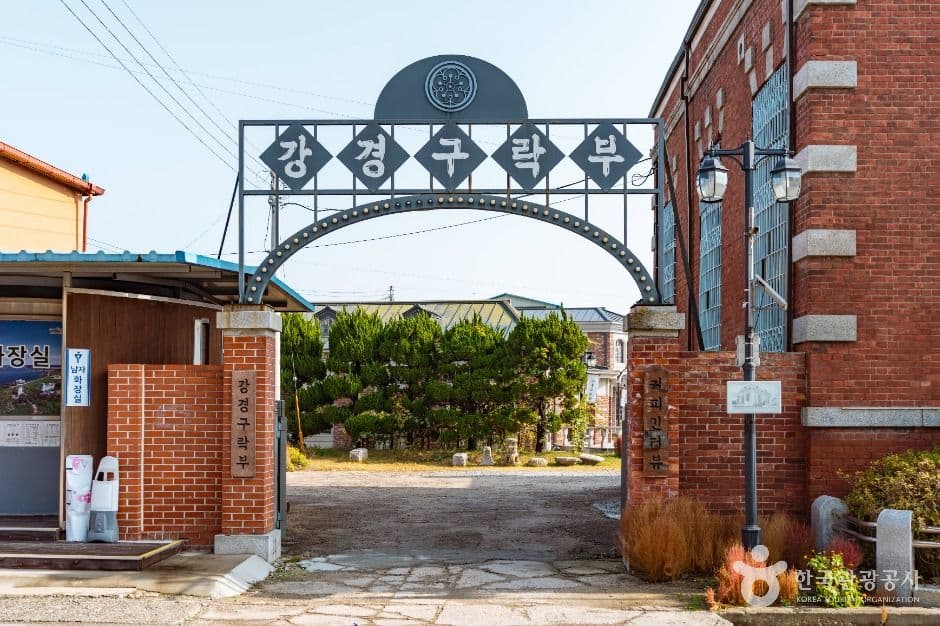 강경구락부