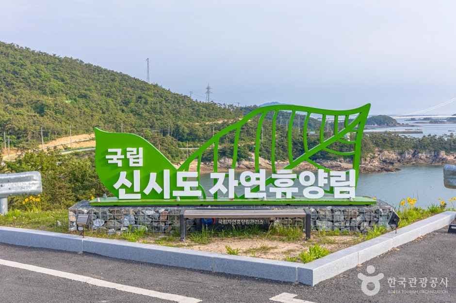 국립신시도자연휴양림