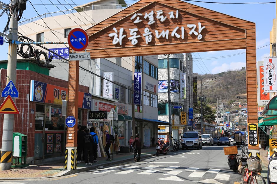 하동공설시장