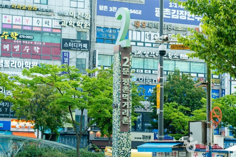 평촌먹거리촌