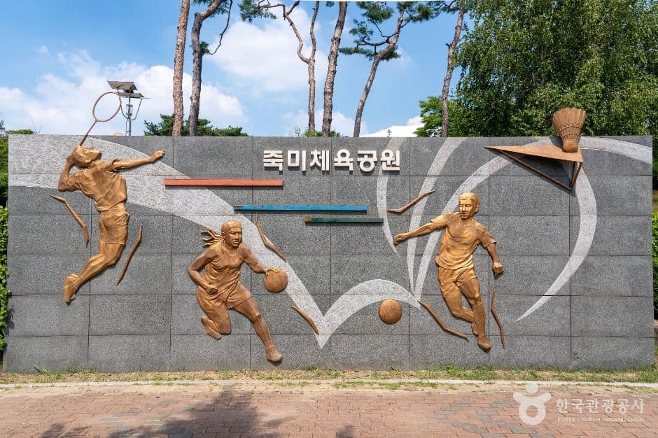 죽미체육공원