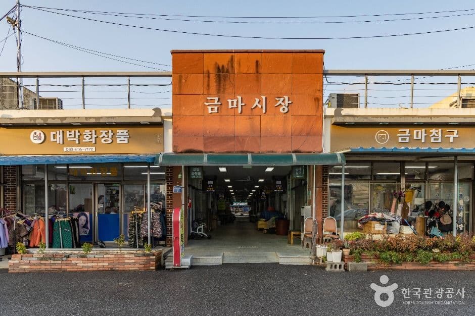 금마시장