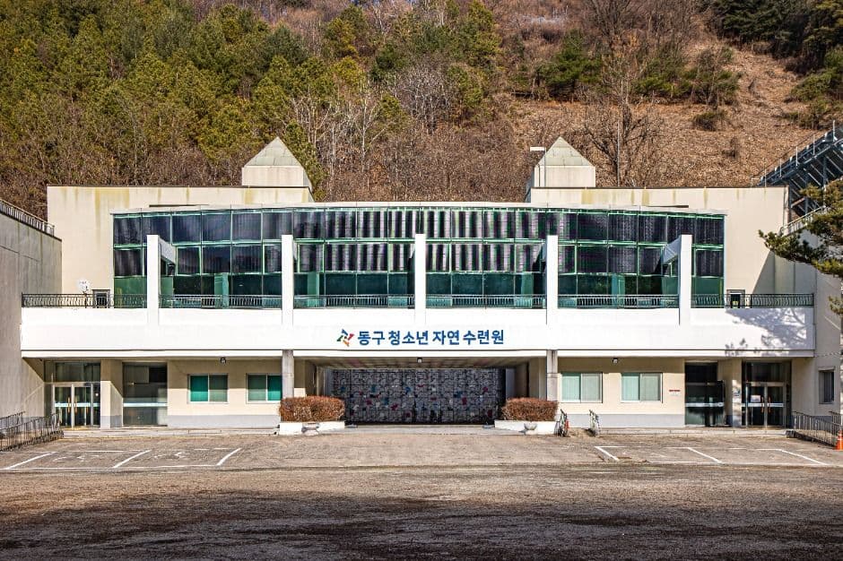 동구청소년자연수련원