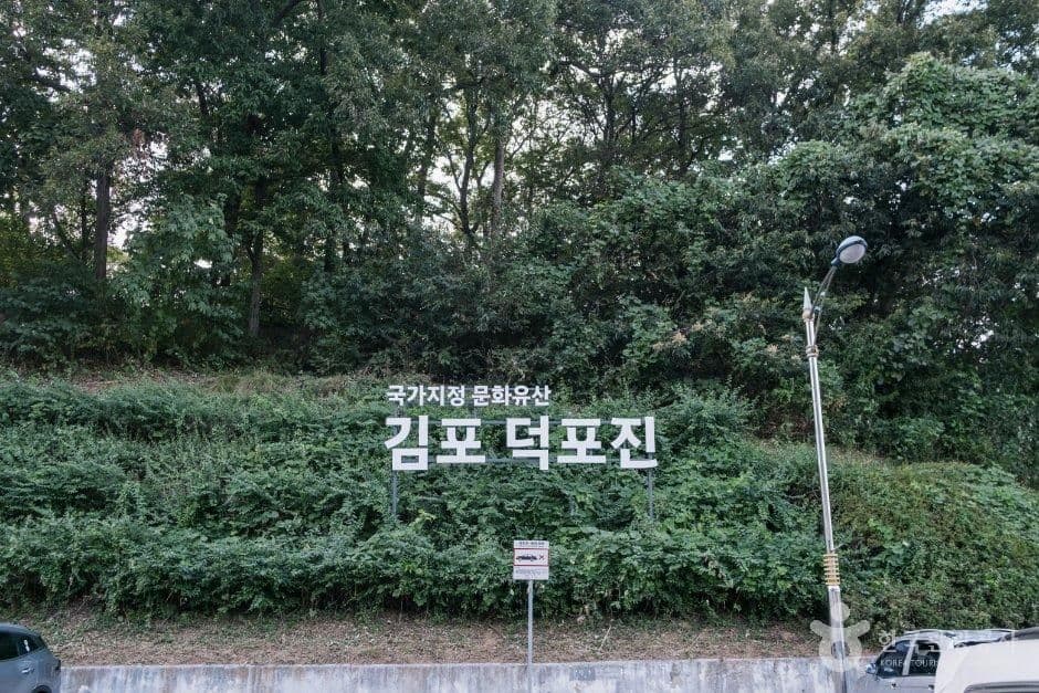 김포 덕포진