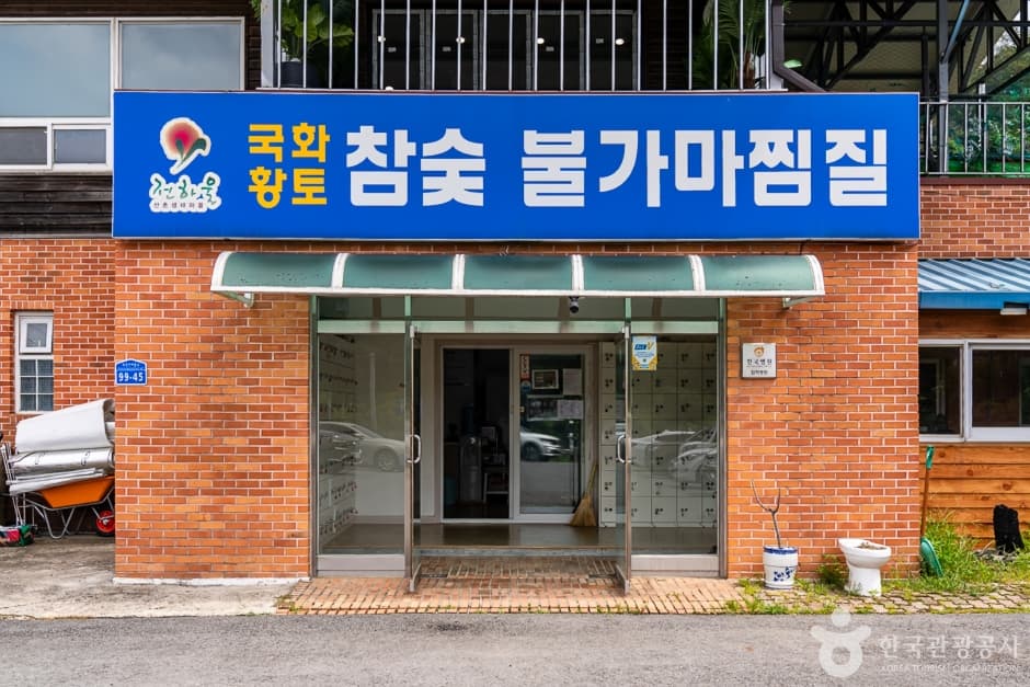 국화참숯불가마찜질