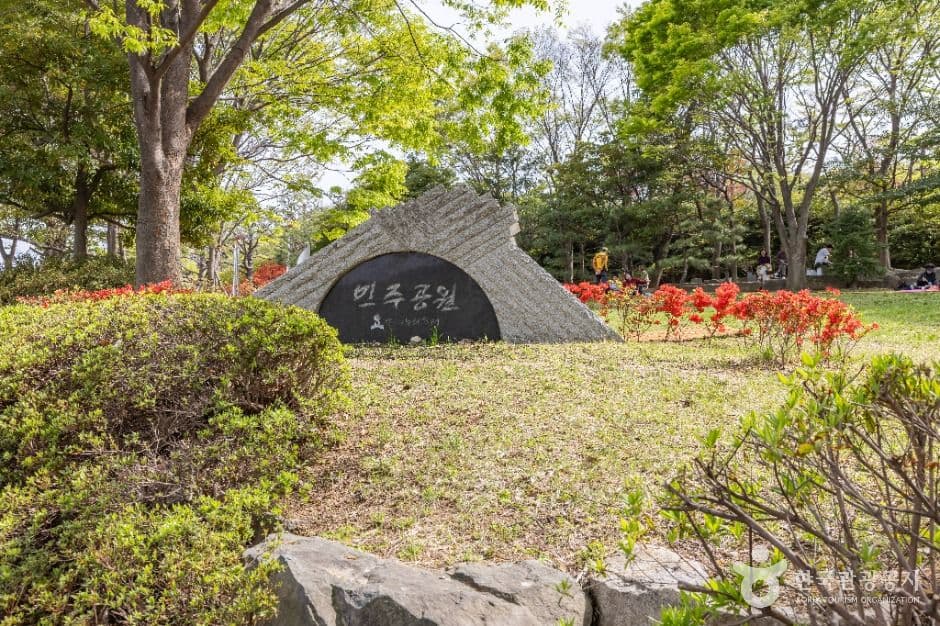 민주공원 사진 1