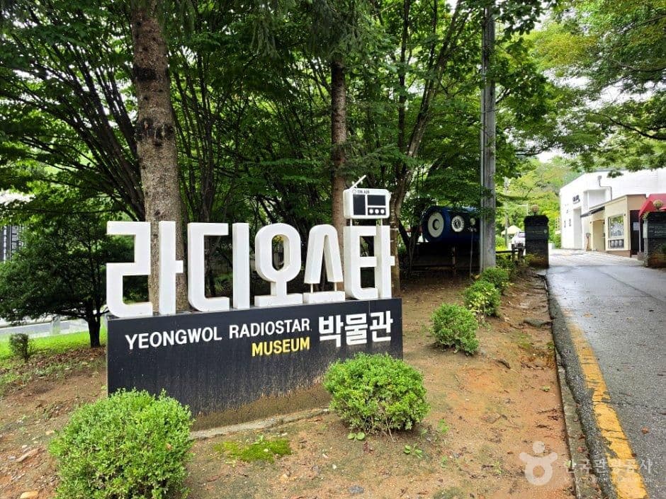 라디오스타박물관