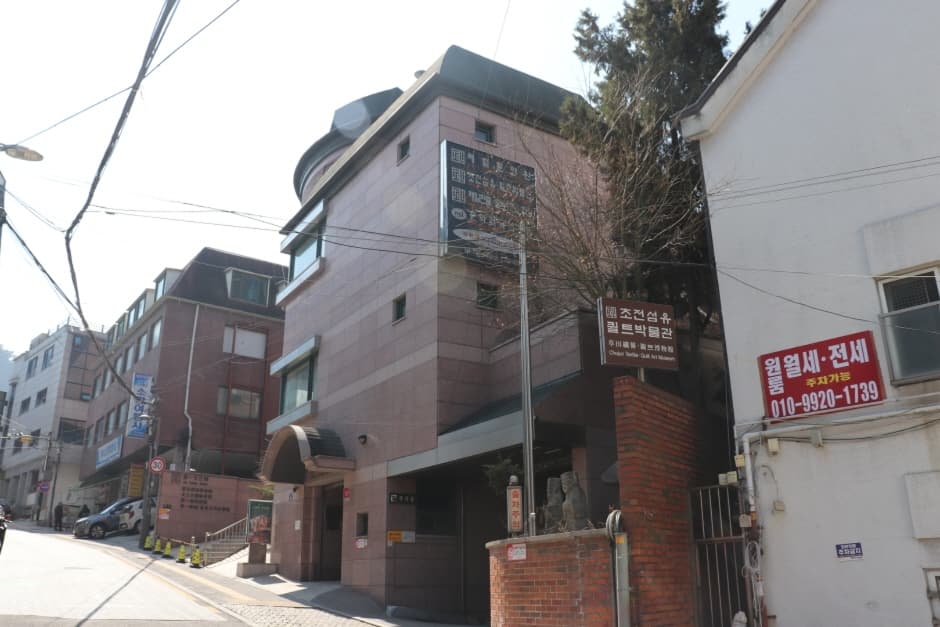 초전섬유·퀼트박물관