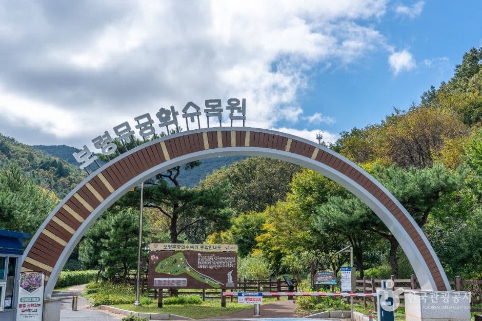 보령 무궁화수목원 사진 2