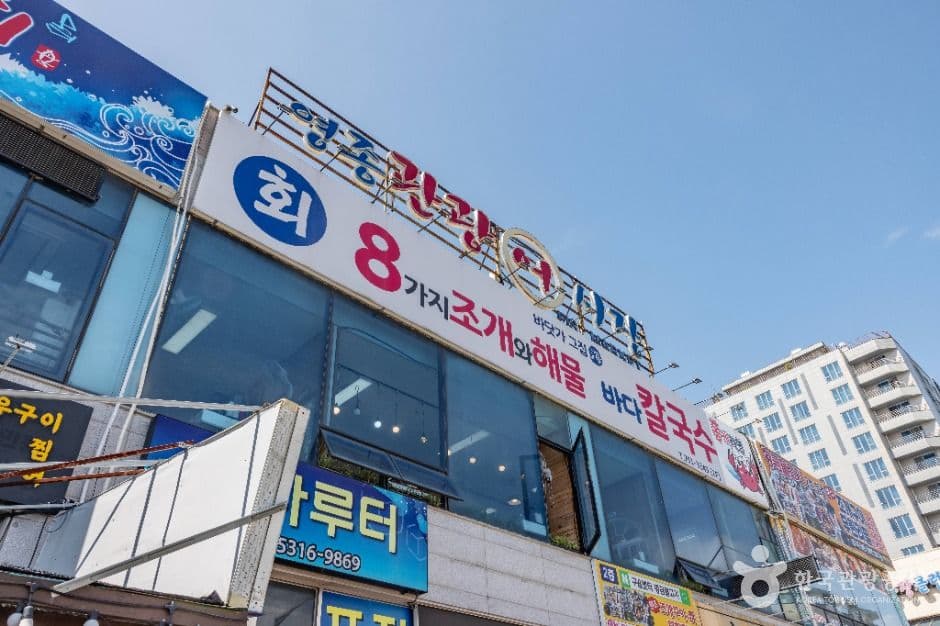 영종관광어시장 사진 4