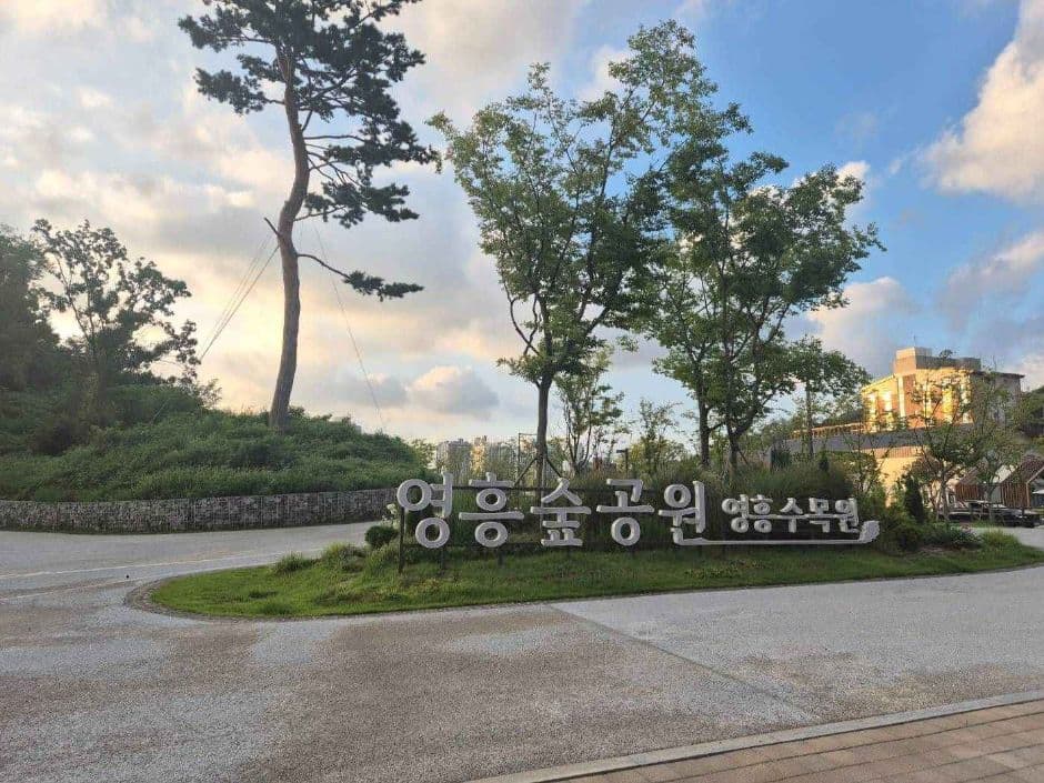영흥숲공원 사진 4