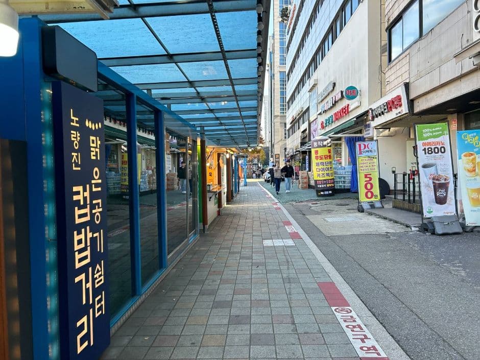 노량진컵밥거리 사진 4