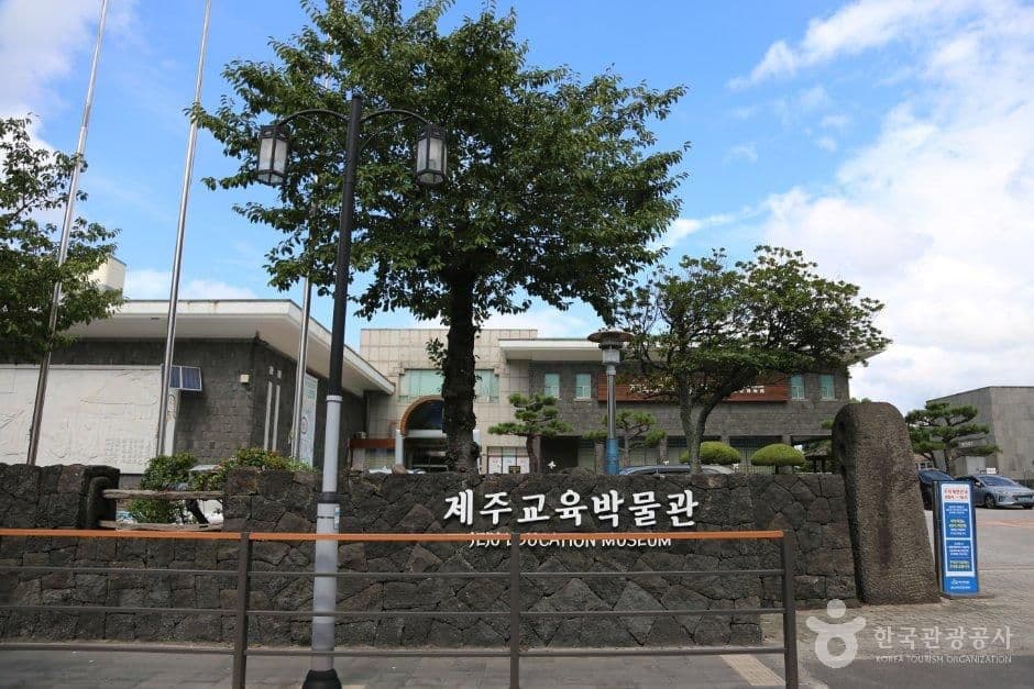 제주교육박물관