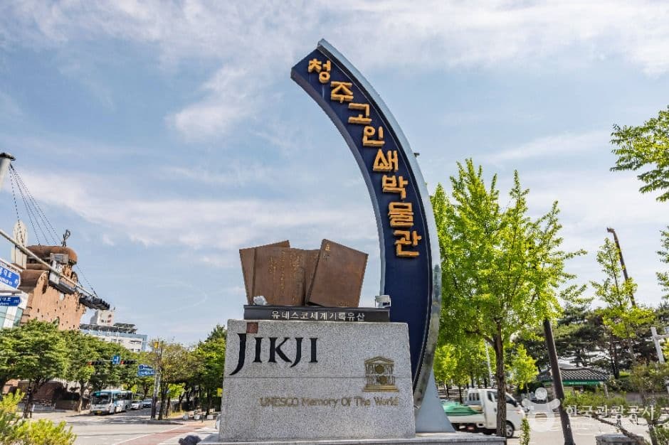 청주고인쇄박물관 사진 2