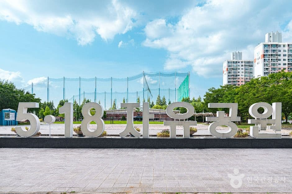5·18 자유공원