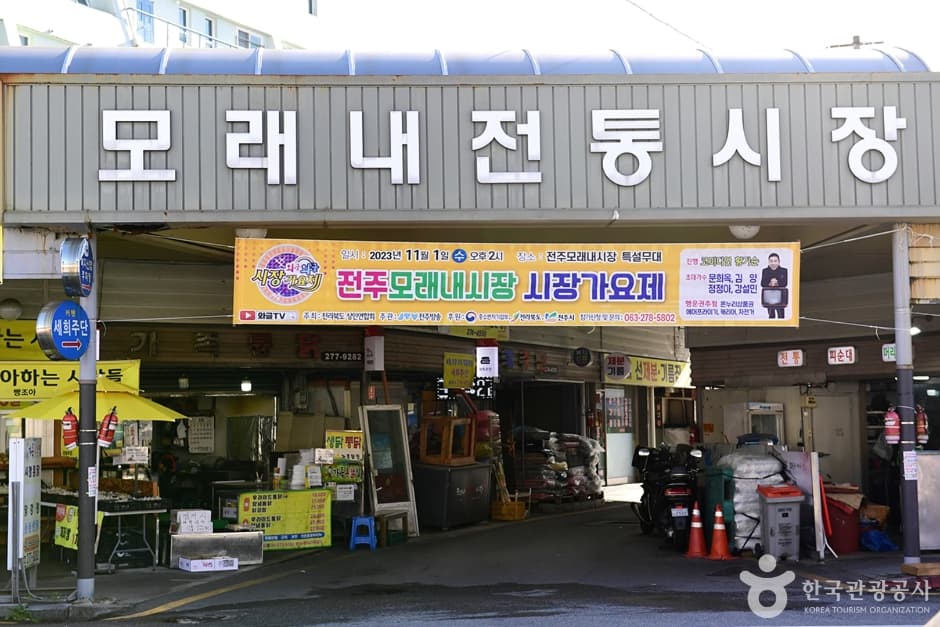 전주 모래내시장