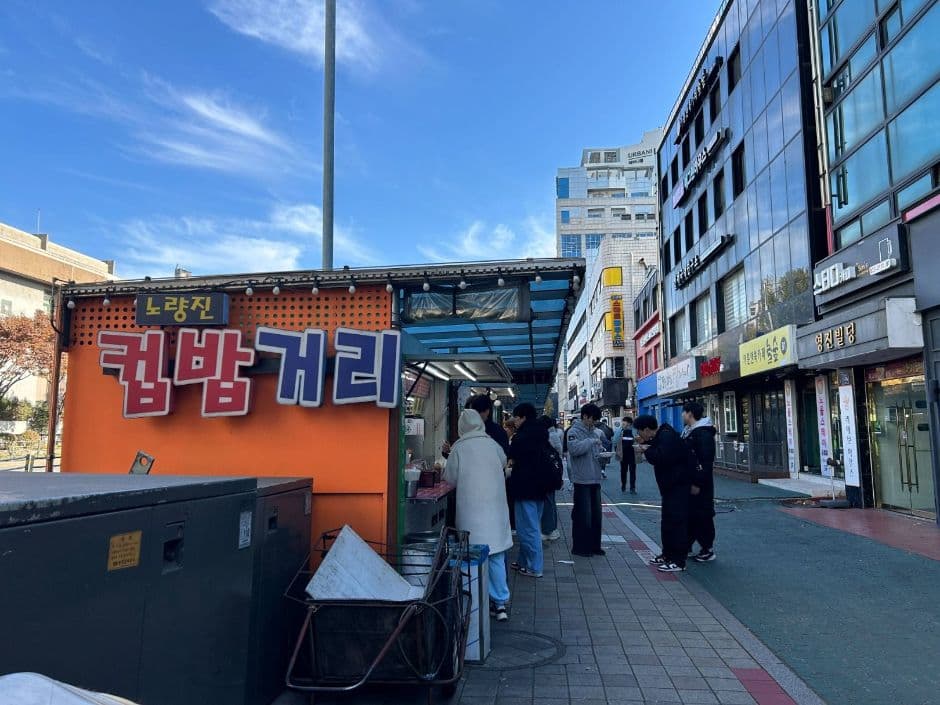 노량진컵밥거리