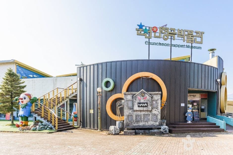 춘천인형극장&인형극박물관