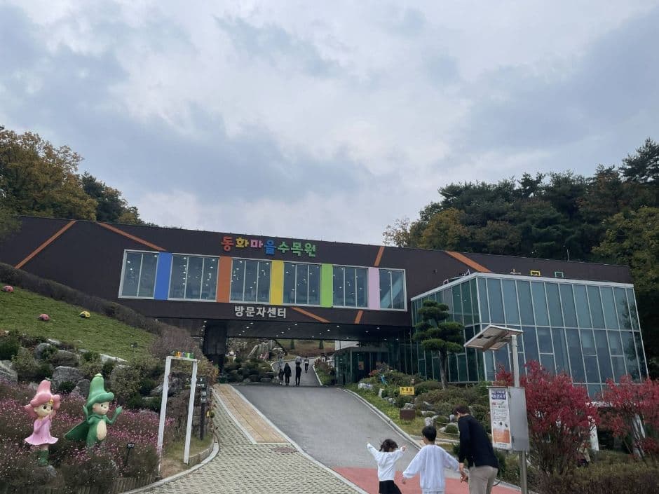 동화마을수목원
