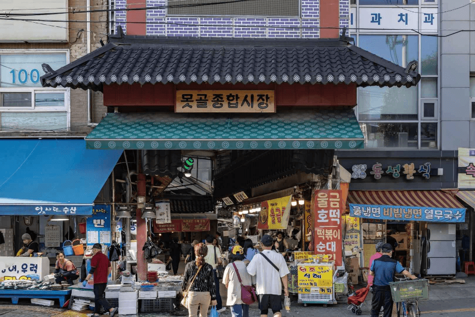 못골종합시장 (못골시장)