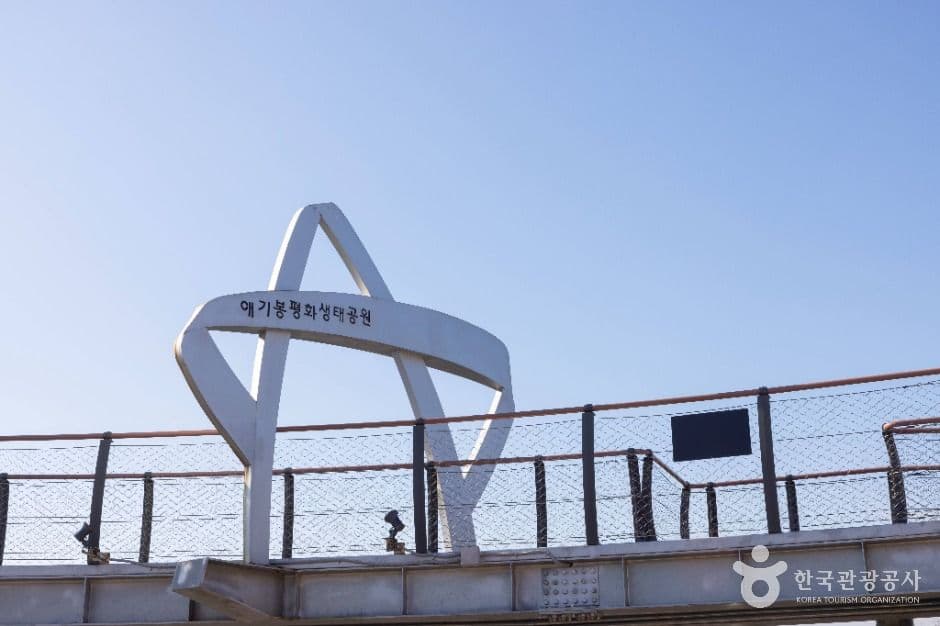 애기봉평화생태공원 사진 1