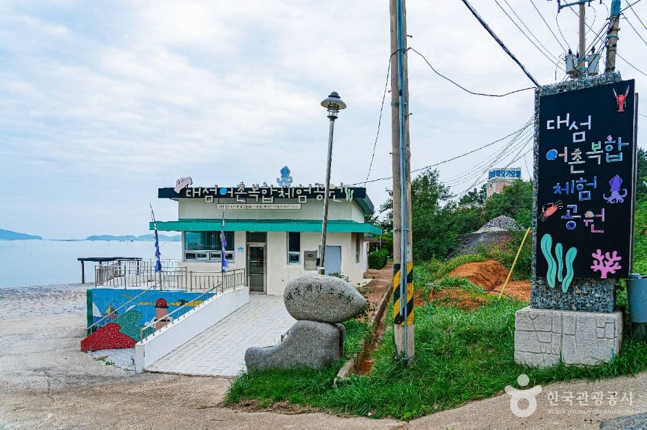 대섬어촌복합체험공원