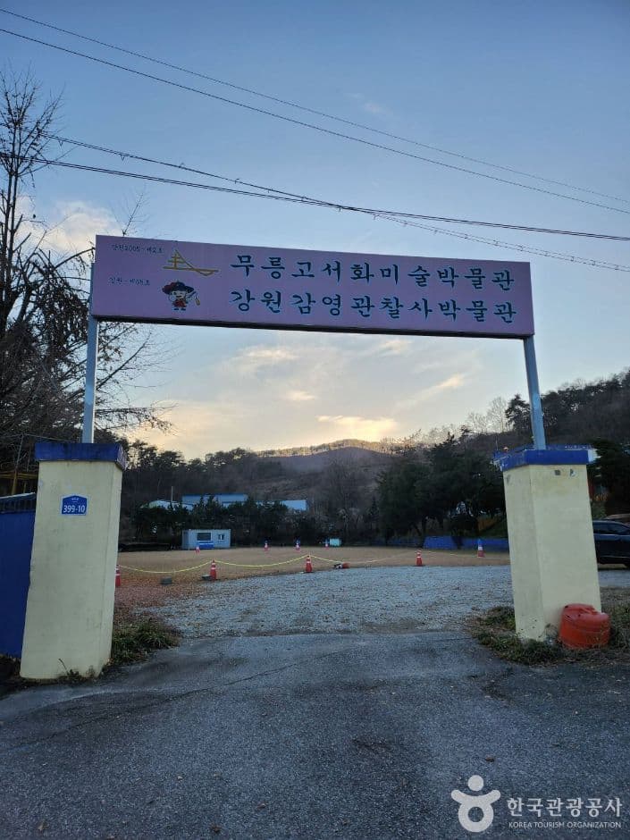 강원감영관찰사·무릉고서화미술박물관