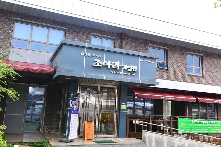 조아라기념관