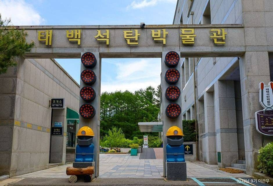 태백석탄박물관 사진 1