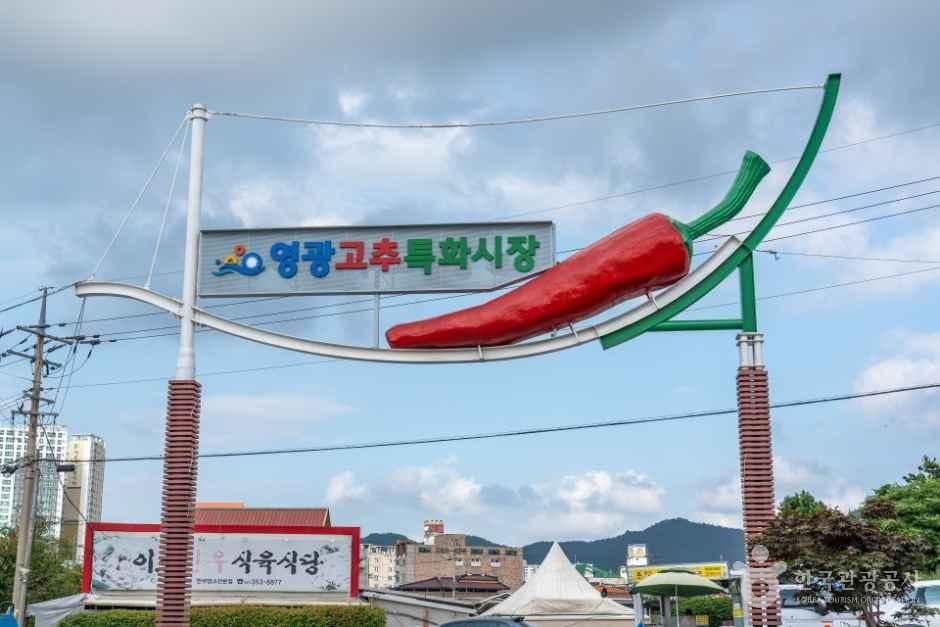 영광고추특화시장