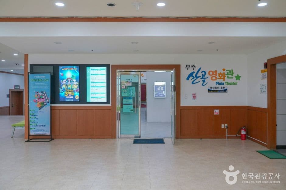 무주 산골영화관 사진 5