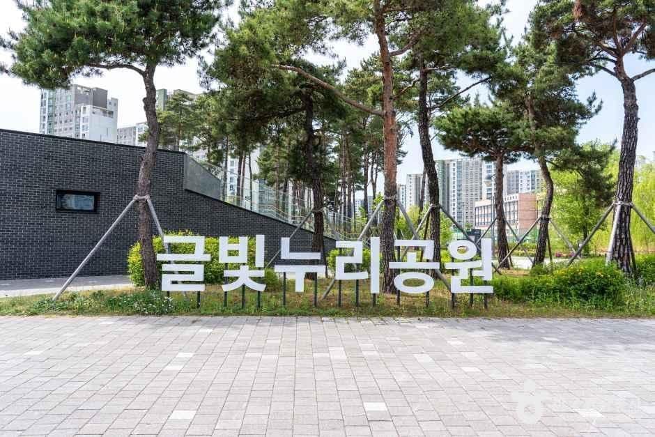 글빛누리공원