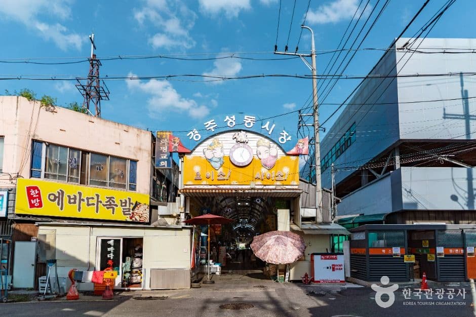 경주 성동시장